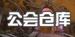 公会仓库
