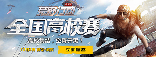 荒野行動全國高校賽來襲