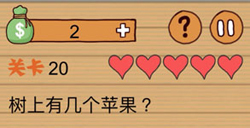 最囧烧脑洞坑爹游戏第20关攻略最囧烧脑洞坑爹游戏攻略20关