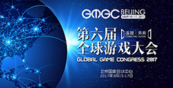 GMGC北京2017倒计时6天：大会完整日程震撼公布!
