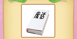 微信成语猜猜看童生第9关答案成语猜猜看童生答案9关