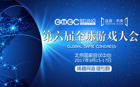 第六届全球游戏大会（GMGC北京2017）现场直播