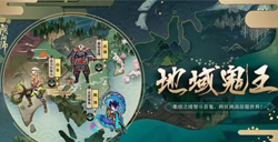 阴阳师地域鬼王玩法介绍地域鬼王怎么玩