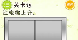 史上最囧最变态游戏3第15关攻略最囧最变态游戏3第15关怎么过