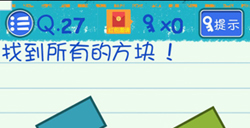 烧脑游戏3第27关攻略烧脑游戏3攻略27关