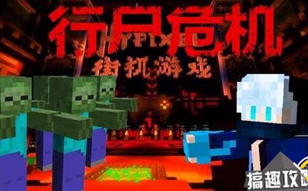 我的世界行尸走肉攻略Hypixel玩法教程