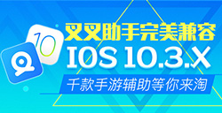 叉叉助手完美兼容iOS10.3.X越狱海量手游辅助！