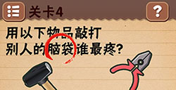 最囧烧脑游戏1第4关攻略最囧烧脑游戏1攻略4关