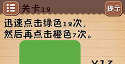 最囧烧脑游戏1第12关攻略最囧烧脑游戏1攻略12关