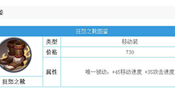 决战平安京手游狂怒之靴怎么样狂怒之靴属性详解