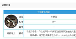 决战平安京手游狩猎弯刀怎么样狩猎弯刀属性详解