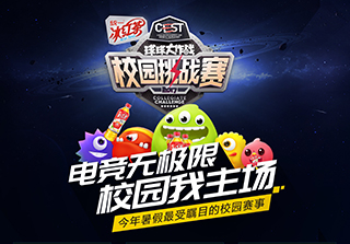 2017年暑假CEST校園挑戰(zhàn)賽火爆起航