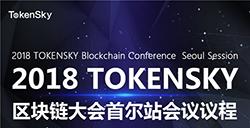 区块链领袖NEO创始人达鸿飞出席2018TOKENSKY区块链大会