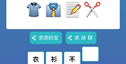 成语小超人第49关答案成语小超人答案49关