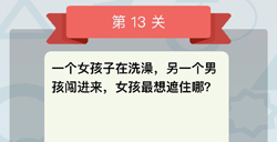 微信全是套路第13关答案女孩最想遮住哪里