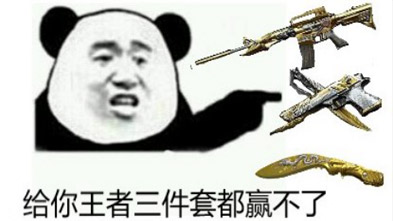 CF手游萌新表情包 不抢A大誓不休 CF手游表情包2