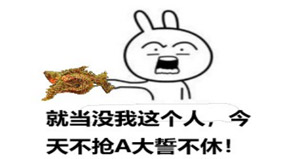 CF手游萌新表情包 不抢A大誓不休 CF手游表情包4