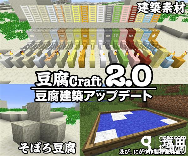 我的世界豆腐工艺mod下载建筑党福音 Minecraft我的世界专区 搞趣网