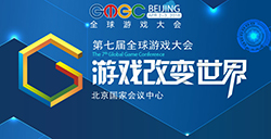 GMGC北京2018|倒计时10天：第七届全球游戏大会议程公布