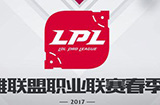 《英雄联盟》LPL春季赛WE战队夺冠 获2017MSI参赛资格