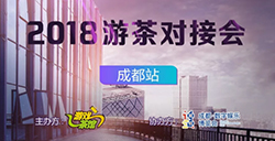 携手IGS2018游茶对接会首站（成都站）4月21日震撼开启