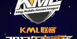 KML2017春季赛8强赛震撼开启赛事大片即将上演