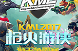 KML枪火游侠狮王争霸赛八强出炉5月31日第一战