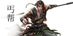 丐幫攻略