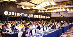 2018HTML5区块链游戏大会召开重构区块链游戏新生态