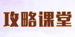 攻略課堂