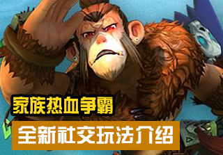 全新社交玩法介绍 神仙道2手游家族热血争霸