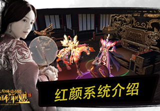 红颜系统介绍