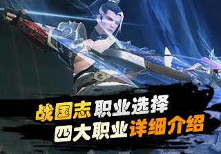 战国志四大职业介绍攻略
