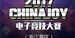 2017ChinaJoy电子竞技大赛——他们代表了浙江的实力