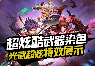 酷炫特效完爆其他回合游戏