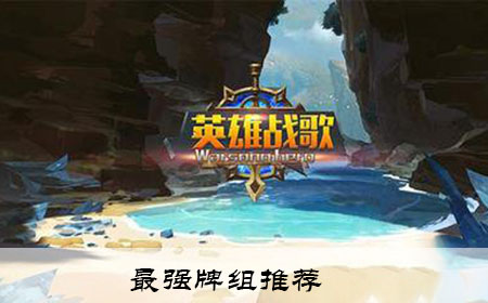 最强牌组推荐