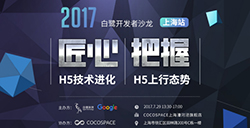 CJ|7.29白鹭开发者沙龙上海站前瞻联手谷歌探索合作