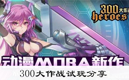 300大作战试玩分享