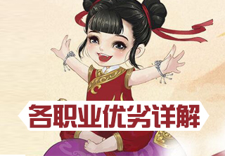 各職業(yè)優(yōu)劣詳解