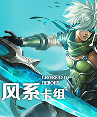 风系卡组
