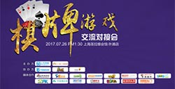 2017棋牌游戏对接交流会：以需求为本为棋牌游戏企业排忧解难