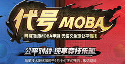 网易爆料神秘新作《代号MOBA》无铭文和全球同服竞技