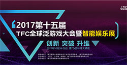 区块链在游戏蓝海的梦想与征程TFC举办首届区块链游戏应用论坛